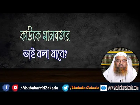 প্রশ্ন : কাউকে মানবতার ভাই বলা যাবে?(Humanity)(Brother)