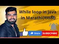 While loop in java nested while loop in java in in Marathi