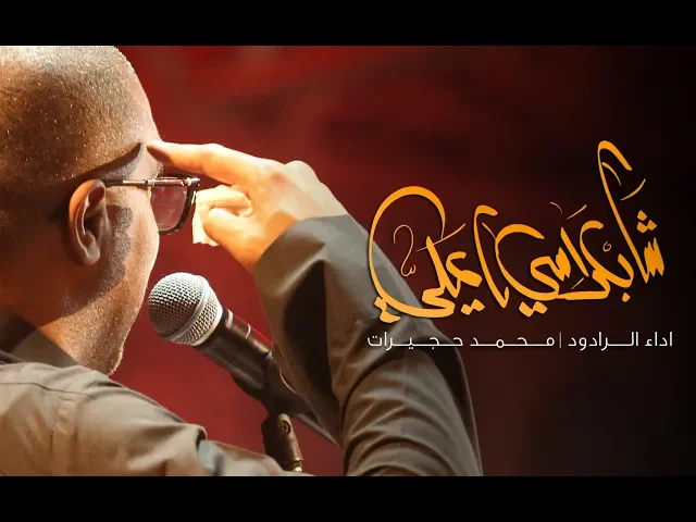 ⁣شاب راسي ياعلي | محمد حجيرات | ليلة 13 محرم 1441 هـ