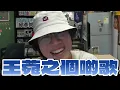 [JFFLive考古精華] 第一屆JFFT歌謠祭 場邊事 王菀之嘅歌鼓勵人篇