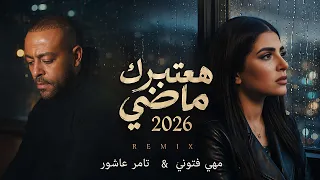  هعتبرك ماضي   تامر عاشور ومهي فتوني                                  دندنها