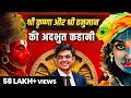 Download Lagu श्री हनुमान जी और कृष्ण जी की अदभुत कहानी | Mahabharat | Motivational Speech | Sonu Sharma