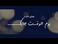 جيتني مكسور  يوم الوقت جابك