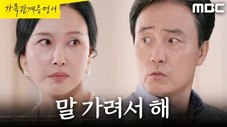 [가족관계증명서] ＂사빈이가 왜 호구야＂ 최수린 말에 발끈한 엄효섭, MBC 260907 방송
