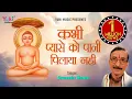 Download Lagu कभी प्यासे को पानी। जैन भजन। ज्ञानेंद्र शर्मा।  Kabhi Pyase Ko Paani