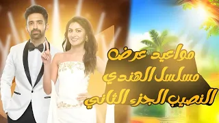 أخير ا عودة مسلسل النصيب 2 على قناة زي ألوان موعد العرض الرسمي وأسرار الجزء التاني بالكامل 