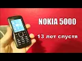 Nokia 5000 - ретро обзор 13 лет спустя