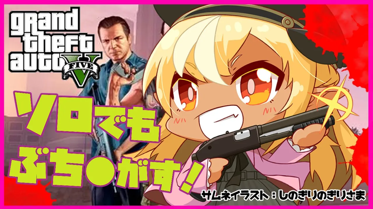 【GTAV】オシャレなミニ●駆を×んだ俺はそれからどうした！？【ホロライブ/不知火フレア】