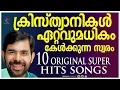 Download Lagu ക്രിസ്ത്യാനികൾ ഏറ്റവും അധികം കേൾക്കുന്ന ഗാനങ്ങൾ | Kester Hits | Jino Kunnumpurath