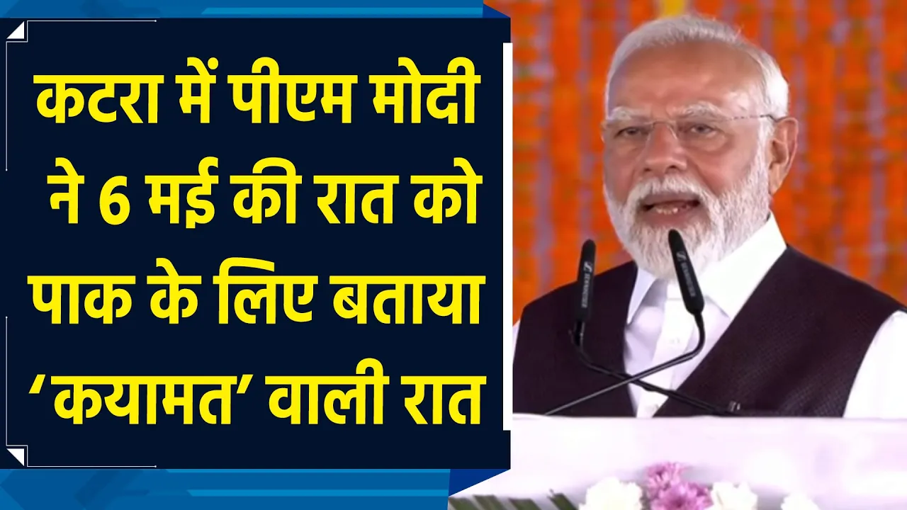 Katra में PM Modi ने 6 मई की रात को Pakistan के लिए बताया ‘कयामत’ वाली रात