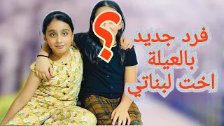 رحنا مشوار عند رفيقتي بس بناتي اصروا تصير بنتها اخت الهم فلوق يوم كامل عند صديقتي 