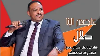 عاصم البنا دلال رائعة صالح الضي 