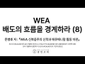 WEA 8 6 WEA WEF PCPCU