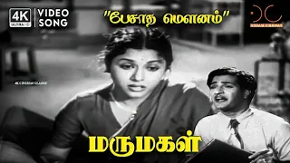 pesaadha maounam aamo marumagal am rajah pa periyanayaki nt rama rao padmini 4k video song