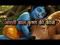 आरती बाल कृष्ण की कीजे || कृष्ण भजन|| krishna bhajan|| aarti bal krishna ki kije ||