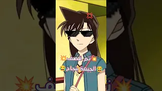 تم قصف الجبهة بنجاح المحقق كونان المحقق كونون سبيستون انمي قصف جبهات Shorts Fyp Anime Amv 