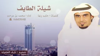 شيلة الطايف ياسلامي عليكم ياهل الطايف كلمات حامد رضا أداء محمد بن مرحب 