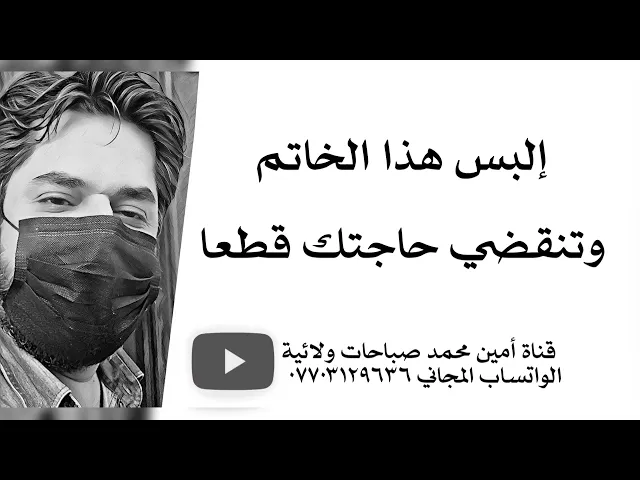 إلبس هذا الخاتم وتنقضي حاجتك قطعا