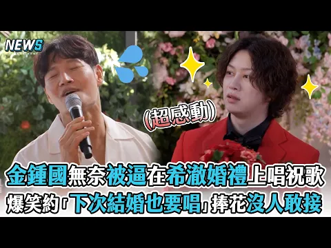 Download MP3 【金鍾國】無奈被逼在希澈婚禮上獻唱祝歌   爆笑約「下次結婚也要唱」捧花沒人敢接