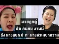 Download Lagu เจ๊เอ๋ เดือด ฟาด สวนกลับ  แขกคำผกา เจ๊ป้อม งานนี้ สรุกแน่นอน 