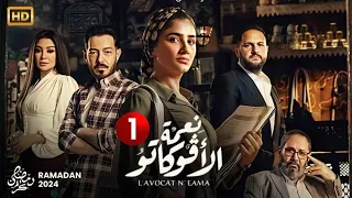 الحلقة 1 من مسلسل نعمة الافوكاتو بطولة مى عمر احمد زاهر اروى جودة HD 