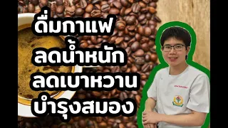 ทำไมการดื่มกาแฟที่ไม่ผ่านการกรองจึงอาจไม่ดีต่อสุขภาพ