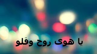 يا هوى روح وقلو بدون موسيقى 