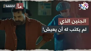 رافض يجيب ولاد ولما وافق الدولة ما وافقت ما اختلفنا 2 