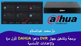 برمجة و اعدادات     داهوا والتشغيل لأول مرة       دندنها