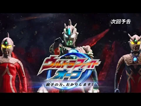 『ウルトラマンオーブ THE CHRONICLE』次回予告 第21話「ウルトラファイトオーブ 親子の力、おかりします！」