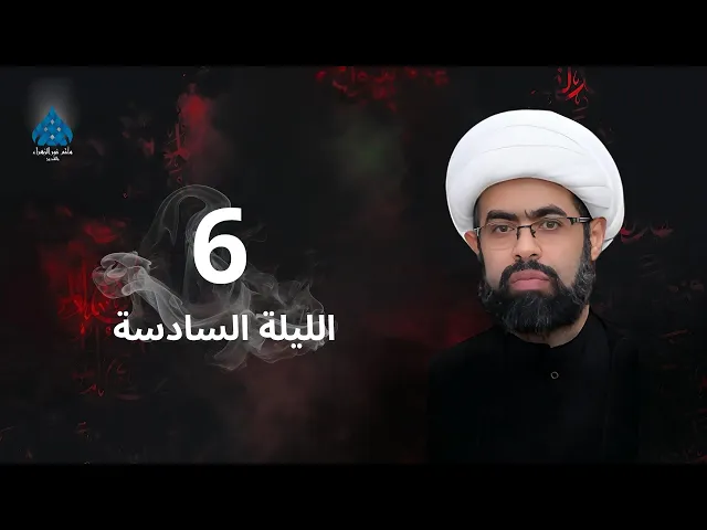 ⁣العشرة الحسينية الثالثة الليلة السادسة - الشيخ سعيد غزوي