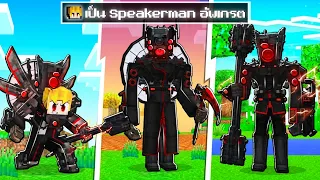 จะเกิดอะไรขึ้น!! เป็น Titan Speakerman Bigbluds อัพเกรต! ใน Minecraft!