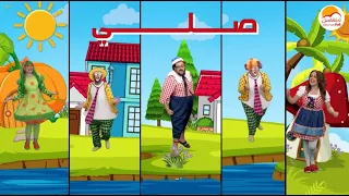 الحياة الأفضل أطفال أغنية صلي Better Life Kids Saley 