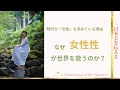 Download Lagu なぜ今、女性性が世界を救うのか？──時代が“女”を求めている理由
