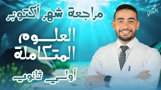 العلوم المتكاملة للصف الأول الثانوي مراجعة شهر اكتوبر د محمد الطماوي 