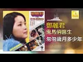 Download Lagu 邓丽君 Teresa Teng -  匆匆歲月多少年 Cong Cong Sui Yue Duo Shao Nian Original