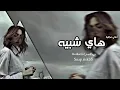 عراقي بطئ _ هاذا يخون ذاك يبيع ( تبطي مميز )
