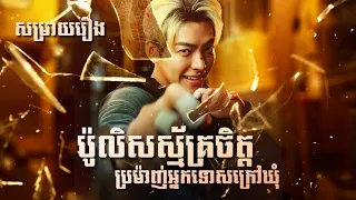 សម រ យរ ង ប ល សស ម គ រច ត ត ប រម ញ អ នកទ សក រ ឃ Officer Black Belt The ZOO Movie 