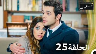 عروسات هاربات الحلقة 25 مدبلج بالعربية بخش بلند 