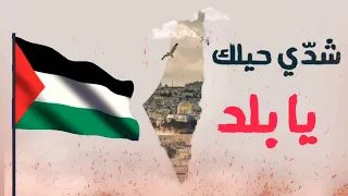 أغنية شدي حيلك يا بلد أغاني فلسطينية 2021 