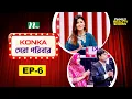Download Lagu Konka সেরা পরিবার  | EP 06 | Reality Show | NTV