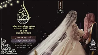 زفة كوشه ليلة السعد هلي بدون موسيقى ماجد المهندس 