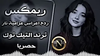 اغاني عراقية حماسية ترند ريمكس ردح اعراس عراقية ساجدة عبيد مكاره مكاره اليوم اكطع حتى الشارع دندنها