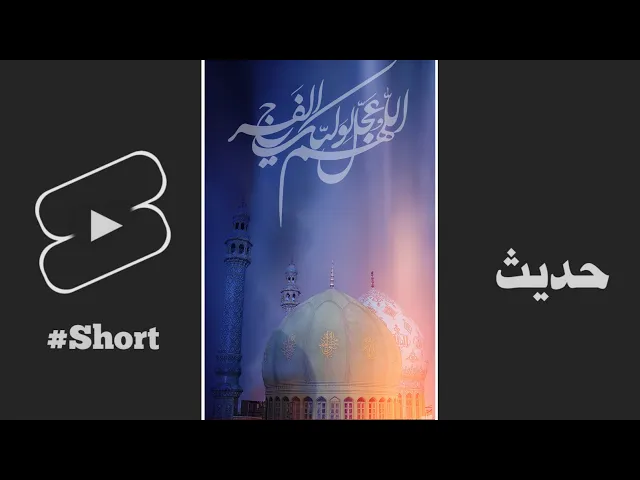 حديث | توقع أمر صاحبك