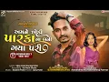 Download Lagu Amne Chhodi Parka Na Bani Gaya Pari - Jasvant Patel Timli 2023 - Dj Special Timli 2023 - Viral Timli