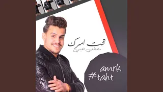 تحت امرك دندنها