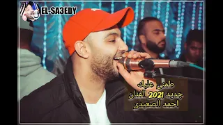 طمني عليك الفنان احمد الصعيدى جديد 2021 