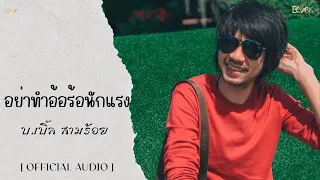 อย่าทำอ้อร้อนักแรง บ.เบิ้ล สามร้อย [ Official Audio ]