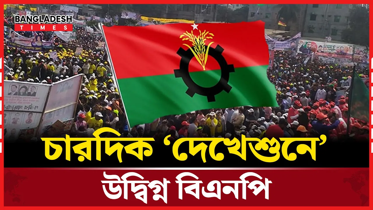 দেশের অস্থির পরিস্থিতিতে নির্বাচনের রোডম্যাপ চায় বিএনপি