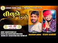 Download Lagu સધી  માતાજીની ભવ્ય રમેલ ll  સિંગર :  વિજય ગારૂડી ,રાકેશ ગોરા ,ગામ : નાણાં ધનસુરા CHEHAR STUDIO SHIKA